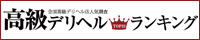 高級デリヘルトップ10ランキング