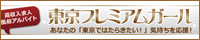 東京プレミアムガール