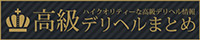 高級デリヘルまとめ