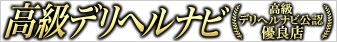 高級デリヘルナビ