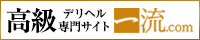 高級デリヘル口コミ専門サイト 一流.com