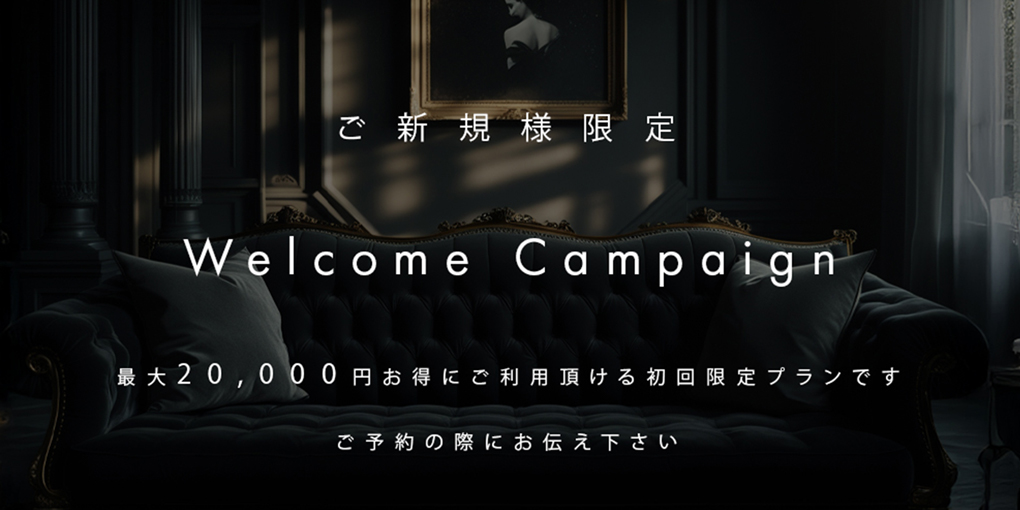ご新規様限定ウェルカムキャンペーン