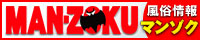マンゾクネット