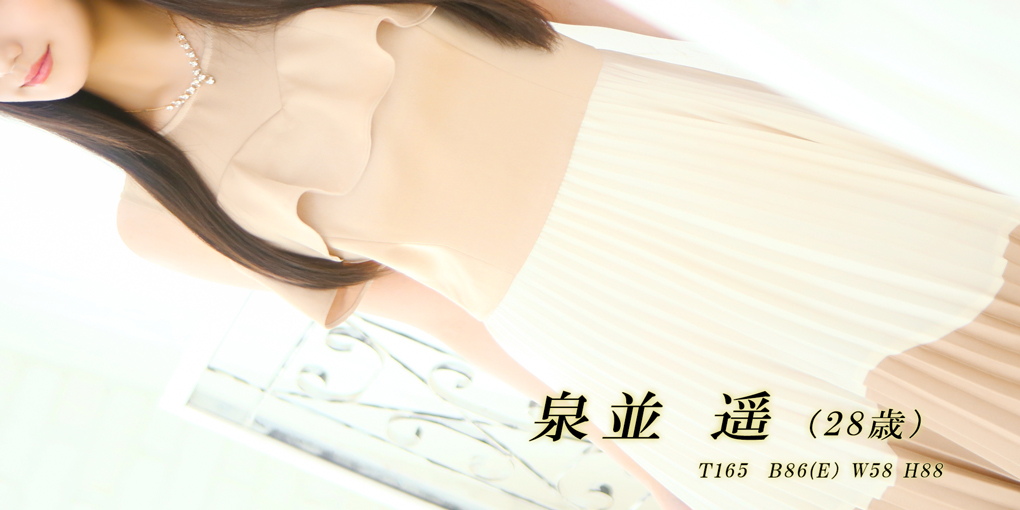 泉並