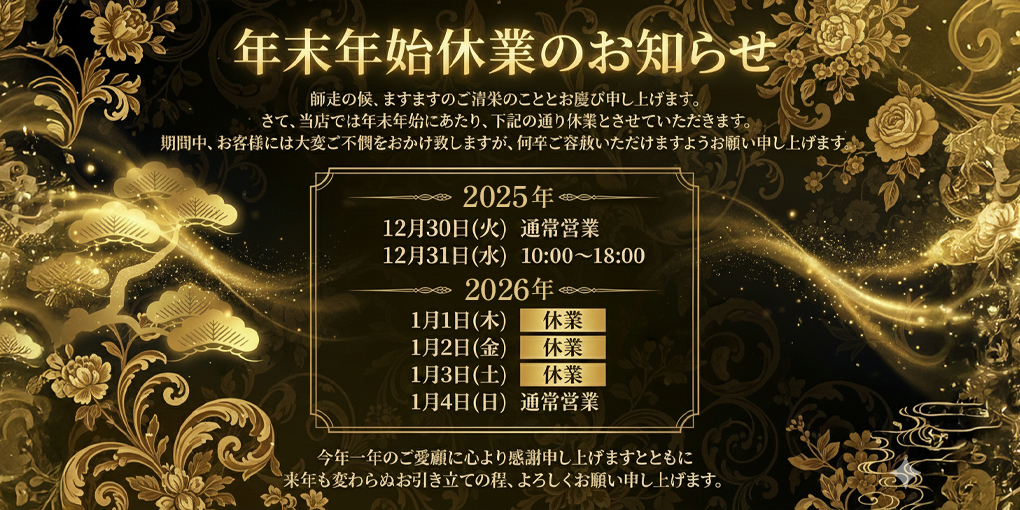年末年始休業のお知らせ